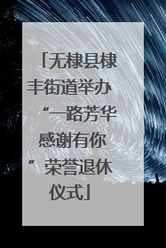 无棣县棣丰街道举办“一路芳华 感谢有你”荣誉退休仪式